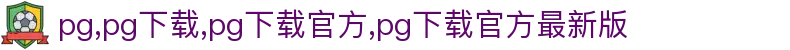 pg下载官方最新版-pg官方下载最新链接2025最新版v6.3.241-2265安卓网